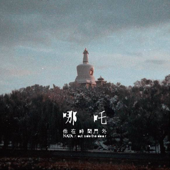 他在时间门外-哪吒乐队